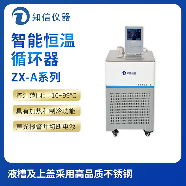上海知信智能恒溫循環器ZX-5A